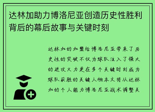 达林加助力博洛尼亚创造历史性胜利背后的幕后故事与关键时刻