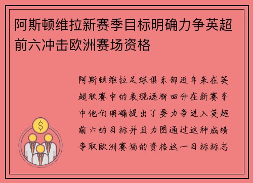 阿斯顿维拉新赛季目标明确力争英超前六冲击欧洲赛场资格
