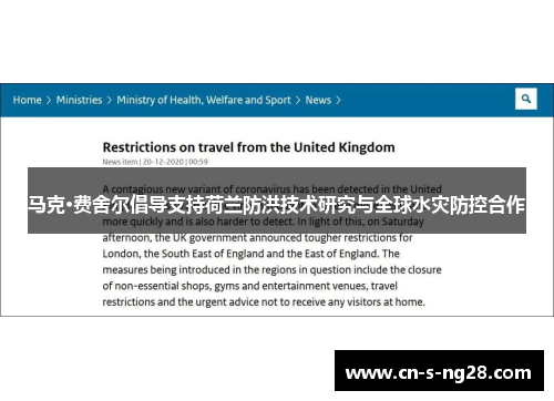 马克·费舍尔倡导支持荷兰防洪技术研究与全球水灾防控合作