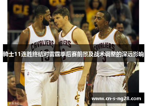 骑士11连胜终结对雷霆季后赛前景及战术调整的深远影响