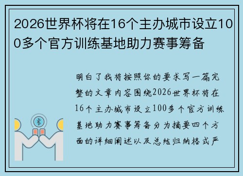 2026世界杯将在16个主办城市设立100多个官方训练基地助力赛事筹备