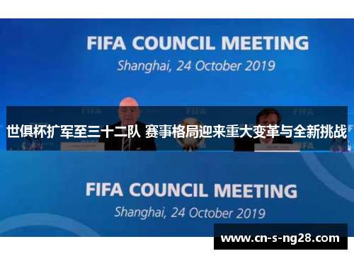 世俱杯扩军至三十二队 赛事格局迎来重大变革与全新挑战