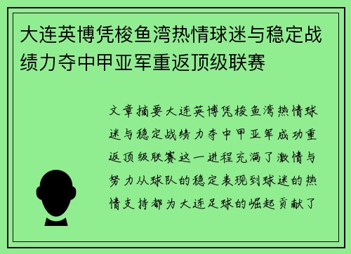 大连英博凭梭鱼湾热情球迷与稳定战绩力夺中甲亚军重返顶级联赛