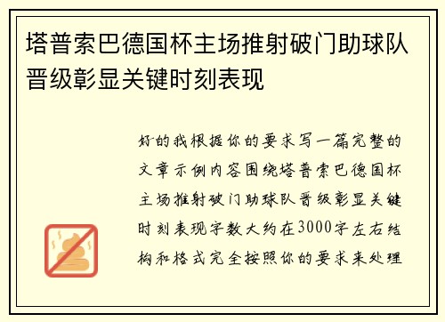 塔普索巴德国杯主场推射破门助球队晋级彰显关键时刻表现 塔普索巴德国杯主场推射破门助球队晋级彰显关键时刻表现