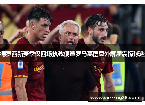 德罗西新赛季仅四场执教便遭罗马高层意外解雇震惊球迷 德罗西新赛季仅四场执教便遭罗马高层意外解雇震惊球迷