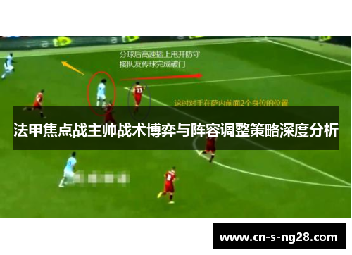 法甲焦点战主帅战术博弈与阵容调整策略深度分析