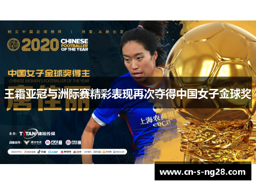 王霜亚冠与洲际赛精彩表现再次夺得中国女子金球奖 王霜亚冠与洲际赛精彩表现再次夺得中国女子金球奖