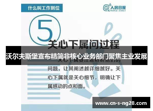 沃尔夫斯堡宣布精简非核心业务部门聚焦主业发展 沃尔夫斯堡宣布精简非核心业务部门聚焦主业发展