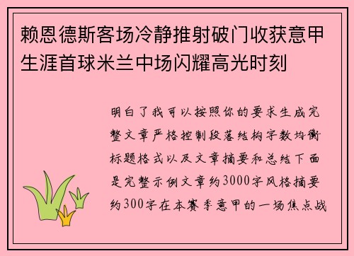 赖恩德斯客场冷静推射破门收获意甲生涯首球米兰中场闪耀高光时刻 赖恩德斯客场冷静推射破门收获意甲生涯首球米兰中场闪耀高光时刻