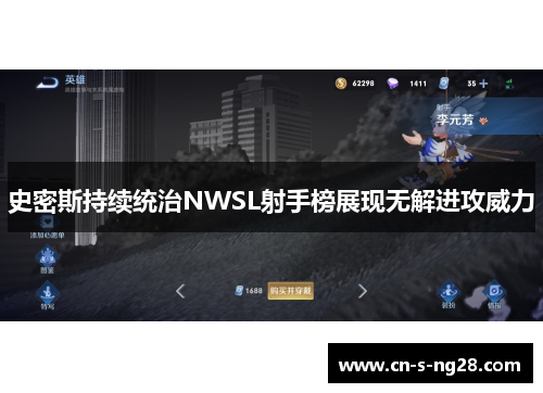 史密斯持续统治NWSL射手榜展现无解进攻威力