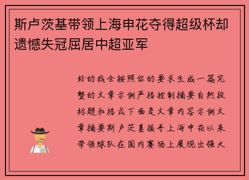 斯卢茨基带领上海申花夺得超级杯却遗憾失冠屈居中超亚军