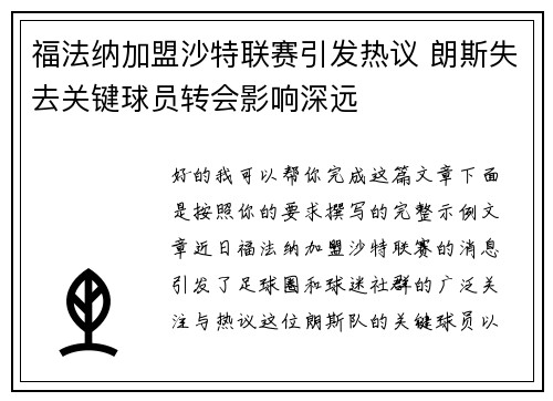 福法纳加盟沙特联赛引发热议 朗斯失去关键球员转会影响深远