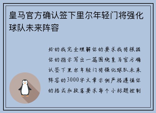 皇马官方确认签下里尔年轻门将强化球队未来阵容