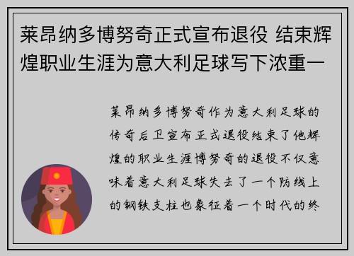 莱昂纳多博努奇正式宣布退役 结束辉煌职业生涯为意大利足球写下浓重一笔 莱昂纳多博努奇正式宣布退役 结束辉煌职业生涯为意大利足球写下浓重一笔