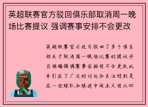 英超联赛官方驳回俱乐部取消周一晚场比赛提议 强调赛事安排不会更改