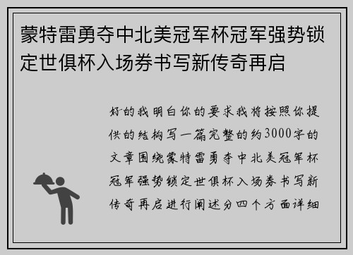 蒙特雷勇夺中北美冠军杯冠军强势锁定世俱杯入场券书写新传奇再启