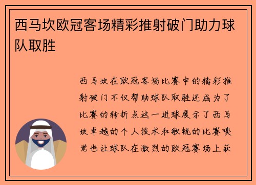 西马坎欧冠客场精彩推射破门助力球队取胜 西马坎欧冠客场精彩推射破门助力球队取胜