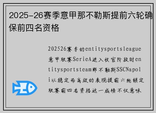 2025-26赛季意甲那不勒斯提前六轮确保前四名资格