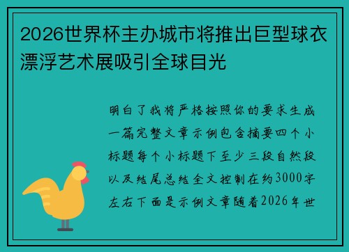 2026世界杯主办城市将推出巨型球衣漂浮艺术展吸引全球目光 2026世界杯主办城市将推出巨型球衣漂浮艺术展吸引全球目光