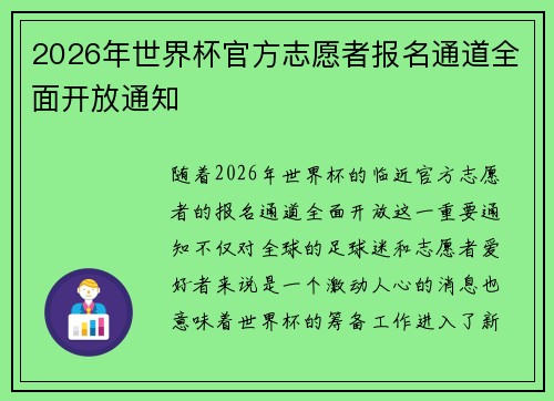 2026年世界杯官方志愿者报名通道全面开放通知
