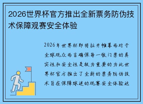 2026世界杯官方推出全新票务防伪技术保障观赛安全体验 2026世界杯官方推出全新票务防伪技术保障观赛安全体验