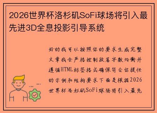 2026世界杯洛杉矶SoFi球场将引入最先进3D全息投影引导系统 2026世界杯洛杉矶SoFi球场将引入最先进3D全息投影引导系统