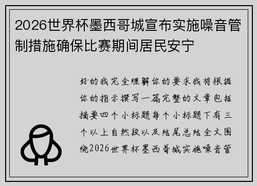 2026世界杯墨西哥城宣布实施噪音管制措施确保比赛期间居民安宁
