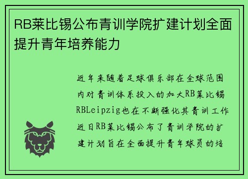 RB莱比锡公布青训学院扩建计划全面提升青年培养能力