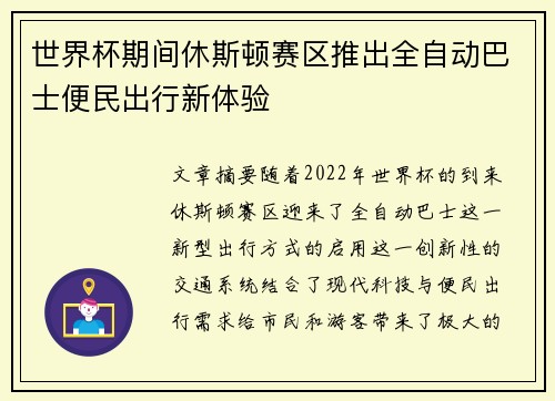 世界杯期间休斯顿赛区推出全自动巴士便民出行新体验 世界杯期间休斯顿赛区推出全自动巴士便民出行新体验