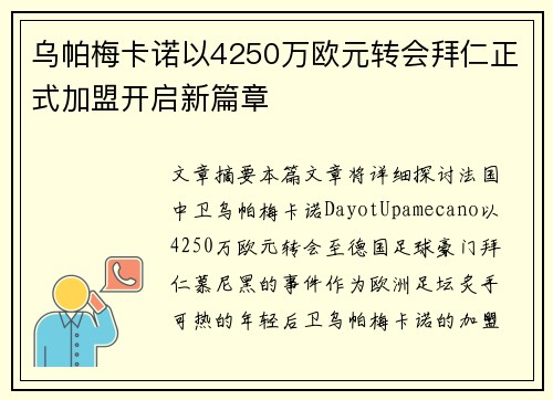 乌帕梅卡诺以4250万欧元转会拜仁正式加盟开启新篇章