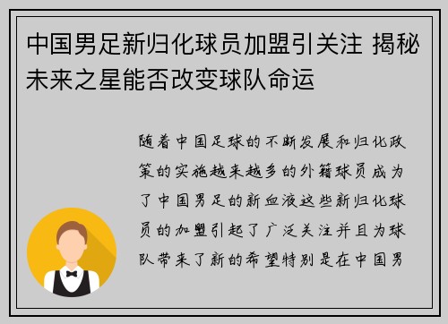 中国男足新归化球员加盟引关注 揭秘未来之星能否改变球队命运 中国男足新归化球员加盟引关注 揭秘未来之星能否改变球队命运