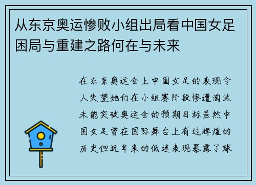 从东京奥运惨败小组出局看中国女足困局与重建之路何在与未来