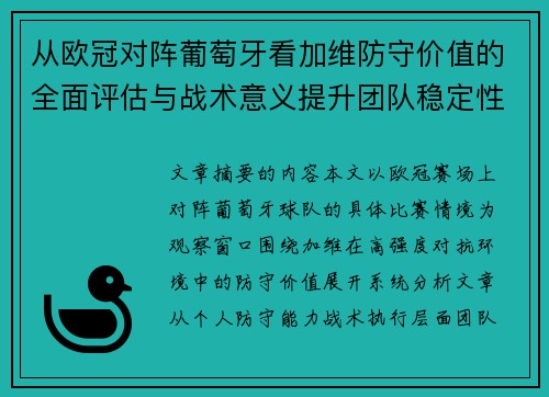 从欧冠对阵葡萄牙看加维防守价值的全面评估与战术意义提升团队稳定性