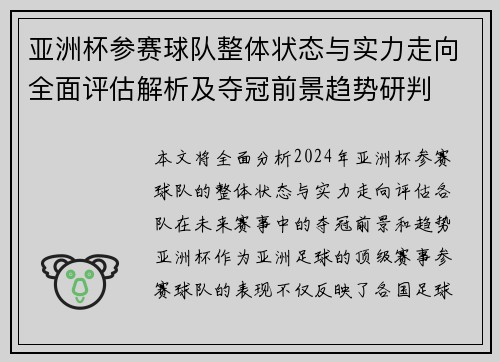 亚洲杯参赛球队整体状态与实力走向全面评估解析及夺冠前景趋势研判