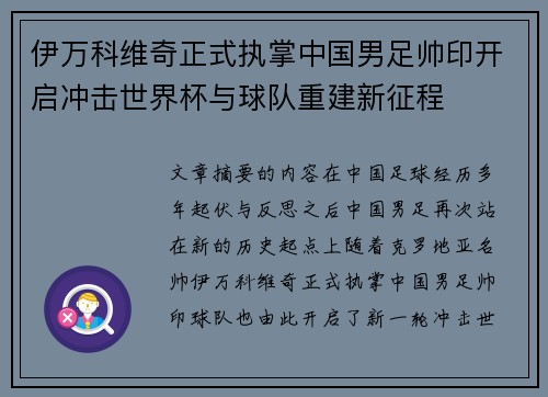 伊万科维奇正式执掌中国男足帅印开启冲击世界杯与球队重建新征程