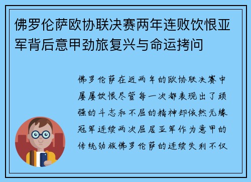 佛罗伦萨欧协联决赛两年连败饮恨亚军背后意甲劲旅复兴与命运拷问
