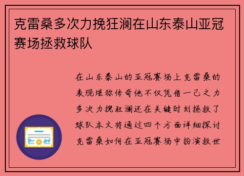 克雷桑多次力挽狂澜在山东泰山亚冠赛场拯救球队