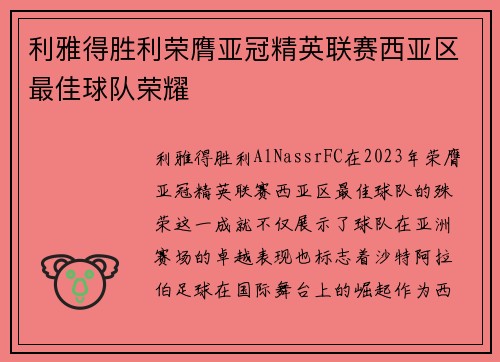 利雅得胜利荣膺亚冠精英联赛西亚区最佳球队荣耀