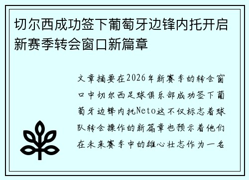 切尔西成功签下葡萄牙边锋内托开启新赛季转会窗口新篇章