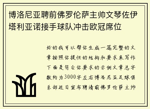 博洛尼亚聘前佛罗伦萨主帅文琴佐伊塔利亚诺接手球队冲击欧冠席位