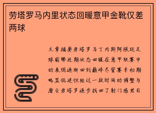 劳塔罗马内里状态回暖意甲金靴仅差两球