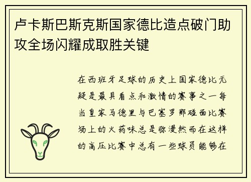 卢卡斯巴斯克斯国家德比造点破门助攻全场闪耀成取胜关键