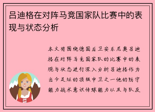 吕迪格在对阵马竞国家队比赛中的表现与状态分析