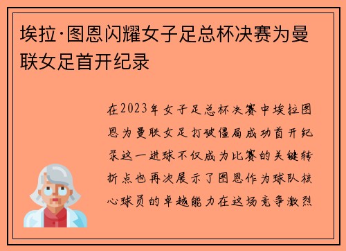 埃拉·图恩闪耀女子足总杯决赛为曼联女足首开纪录
