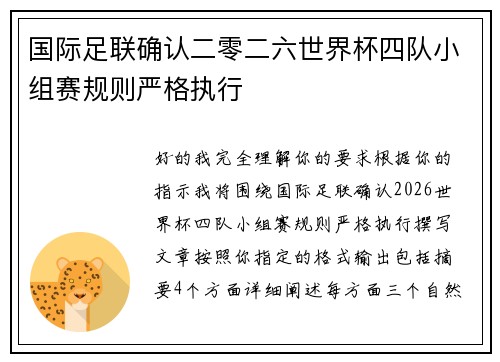 国际足联确认二零二六世界杯四队小组赛规则严格执行
