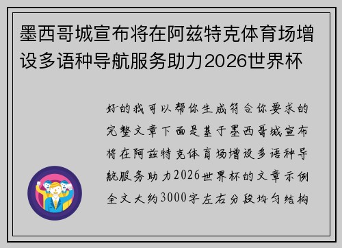 墨西哥城宣布将在阿兹特克体育场增设多语种导航服务助力2026世界杯