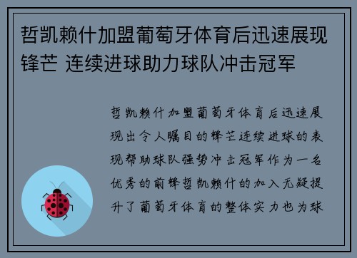 哲凯赖什加盟葡萄牙体育后迅速展现锋芒 连续进球助力球队冲击冠军
