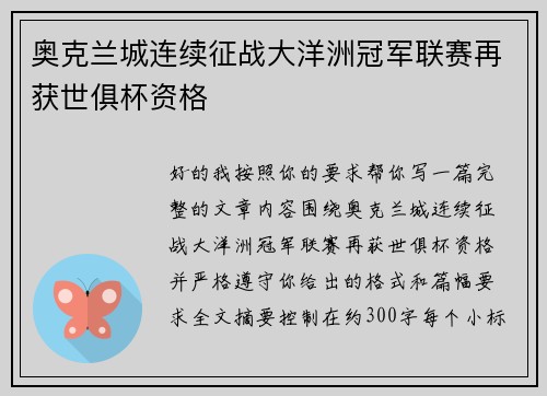 奥克兰城连续征战大洋洲冠军联赛再获世俱杯资格