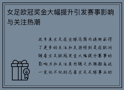 女足欧冠奖金大幅提升引发赛事影响与关注热潮