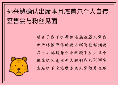 孙兴慜确认出席本月底首尔个人自传签售会与粉丝见面